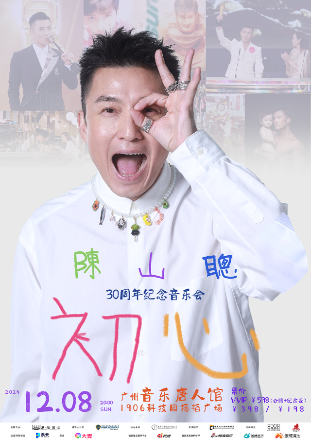 陳山聰「初心」30週年紀念音樂會—廣州站｜演唱會 | 音樂唐人館