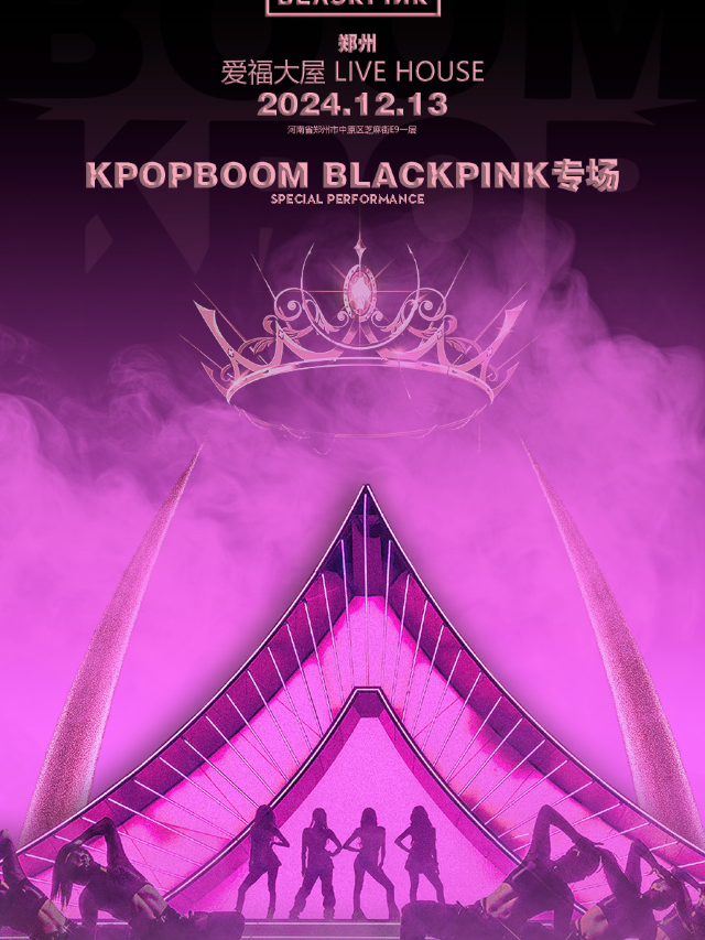 12.13「KPOPBOOM鄭州站」BLACKPINK首場專場派對｜演唱會 | 愛福大屋LiveHouse