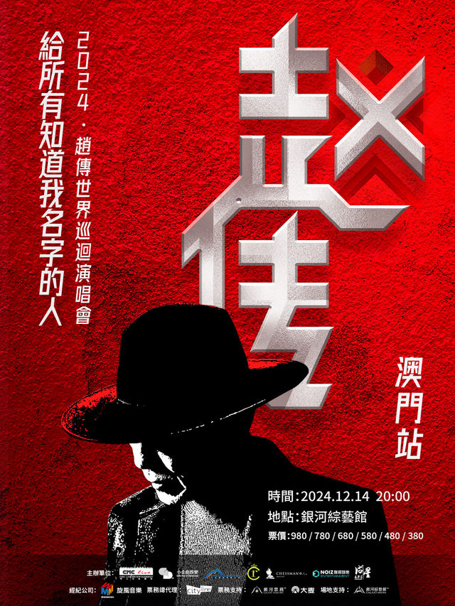 趙傳2024《給所有知道我名字的人》巡迴演唱會-澳門站｜演唱會 | 銀河綜藝館