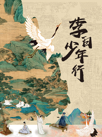 兒童劇《李白少年行》｜兒童親子 | 重演渝北文化劇場