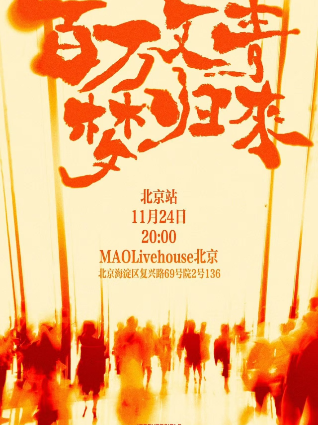 《百萬文青·夢歸來》北京特別專場｜演唱會 | MAO Livehouse北京