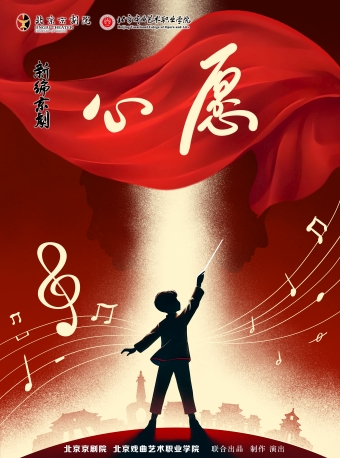 長安大戲院11月27日 新編京劇《心願》｜曲苑雜壇 | 長安大戲院