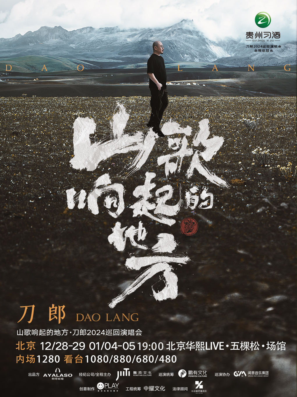 山歌響起的地方·刀郎2024演唱會 北京站｜演唱會 | 華熙LIVE·五棵松·場館