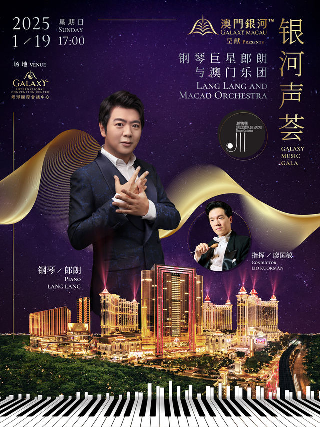 銀河聲薈：鋼琴巨星郎朗與澳門樂團｜音樂會 | 銀河會議中心