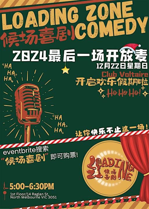 候场喜剧12月22日开放麦 | Club Voltaire, Raglan Street, 北墨爾本 維多利亞省澳洲