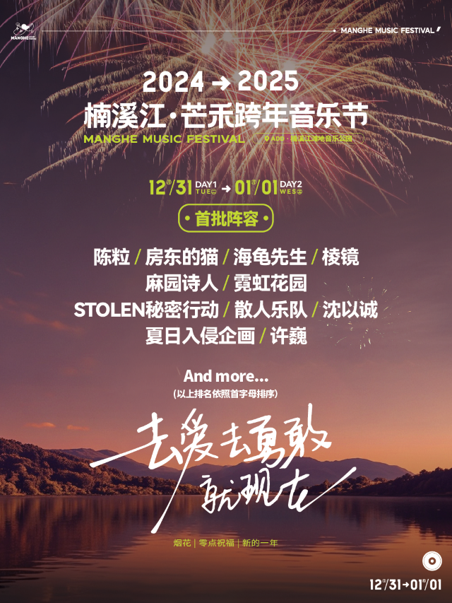 楠溪江·芒禾跨年音樂節｜演唱會 | 楠溪江灘地音樂公園