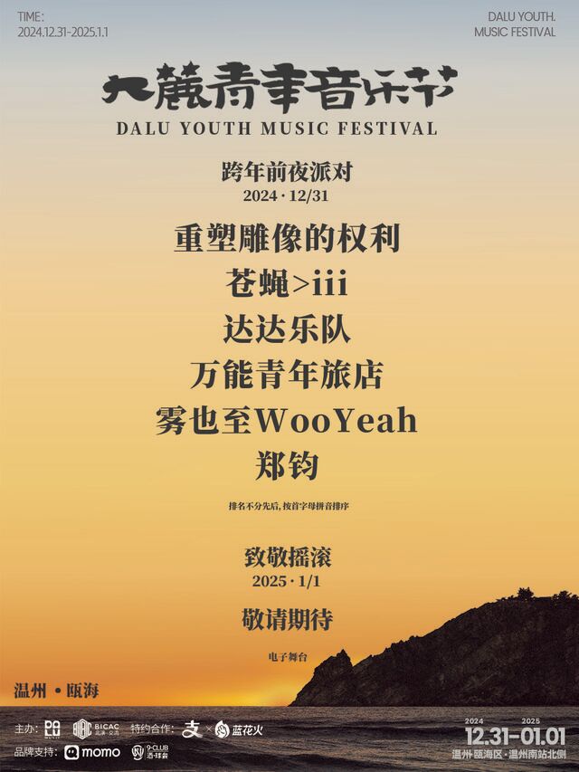 跨年大麓青年音樂節-温州站｜演唱會 | 温州南站停車場北方400米處