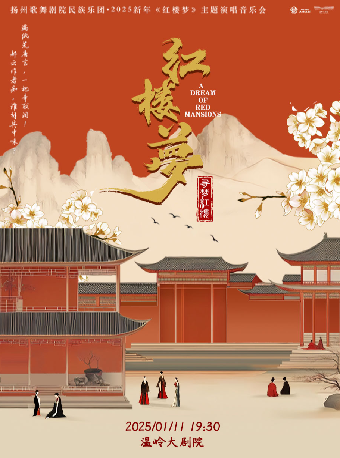 尋夢紅樓－揚州歌舞劇院民族樂團·2025新年《紅樓夢》主題演唱音樂會｜音樂會 | 温嶺大劇院