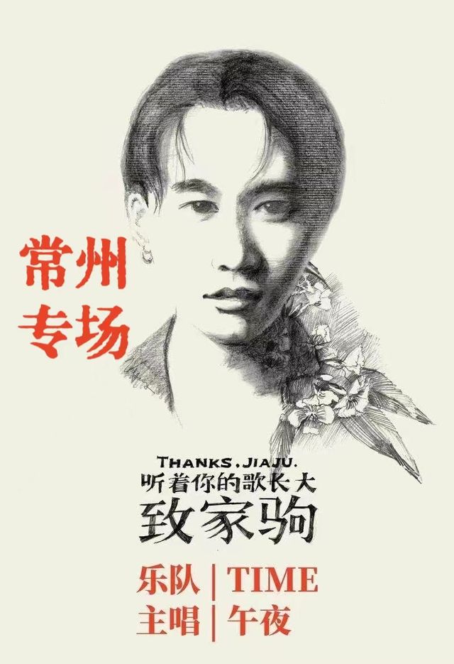 《致敬 Beyond·光輝歲月》經典金曲新年演唱會｜演唱會 | 常州工人文化宮劇場