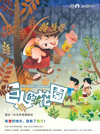 【小橙堡】長毛朱奇想劇場《巨人的花園》-日照站｜兒童親子 | 日照大劇院(小劇場)