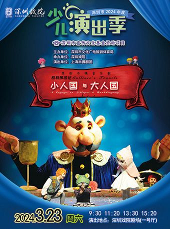 2024少兒演出季——大型木偶音樂劇《小人國與大人國》|兒童親子 | 深圳戲院
