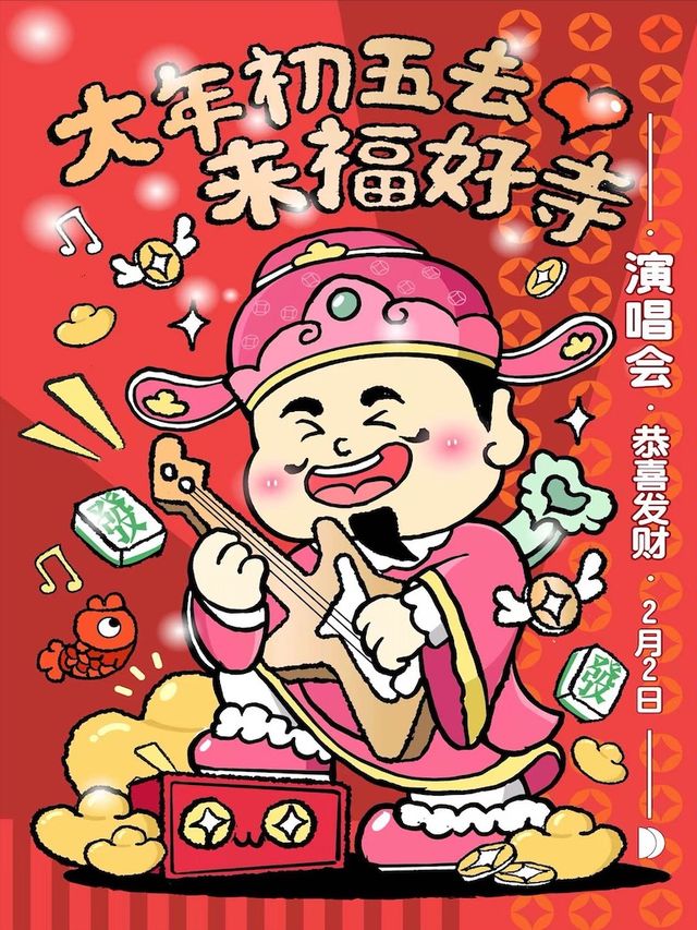 恭喜你發財！【大年初五去來福好寺】 過年不能停演唱會(温州站）｜演唱會 | 盲堂