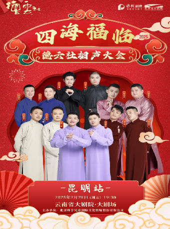 四海福臨2025德雲社相聲大會專場演出-昆明站｜曲苑雜壇 | 雲南省大劇院多功能廳小劇場