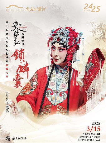 第十五屆東方名家名劇月開幕大戲 史依弘領銜主演 京劇《鎖麟囊》｜曲苑雜壇 | 東方藝術中心-歌劇廳