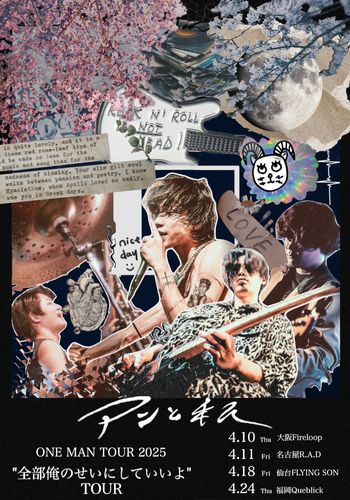 アンと私 ONE MAN TOUR 2025”全部俺のせいにしていいよ”TOURのチケット(名古屋・2025/4/11(金)) | LiveHouse 栄R.A.D