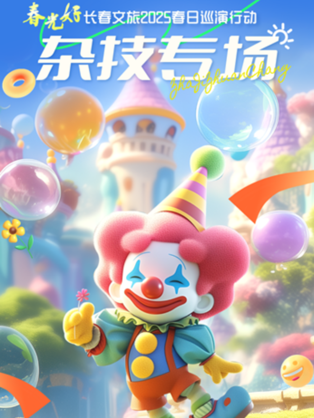“春光好—長春文旅2025春日巡演行動 ” 《雜技專場》｜曲苑雜壇 | 長春人民藝術劇場