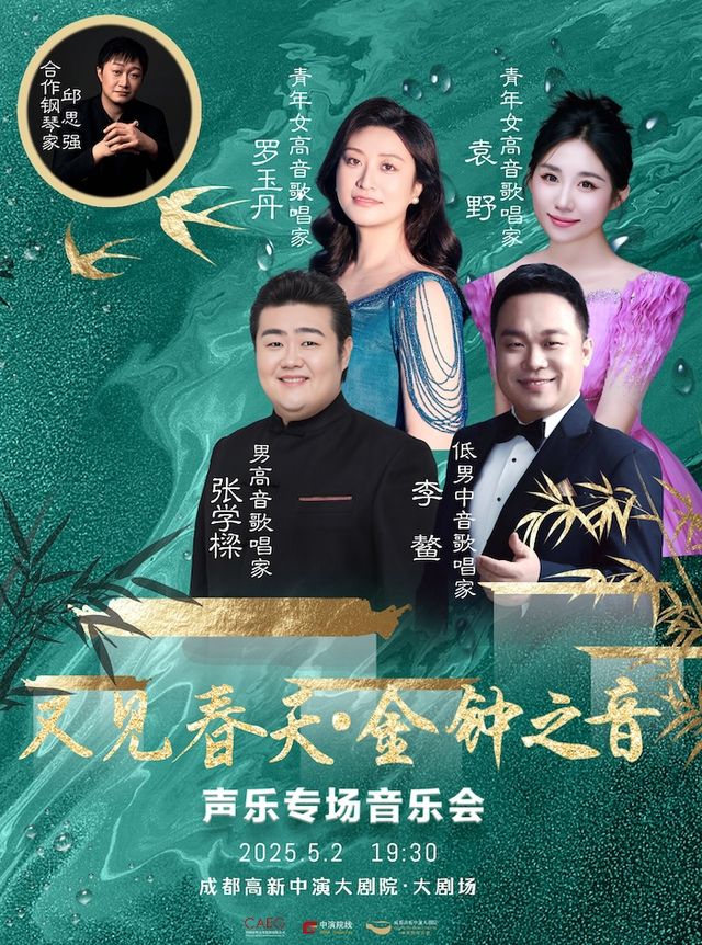又見春天——“金鐘之音”聲樂專場音樂會｜音樂會 | 成都高新中演大劇院-大劇場