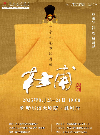 韓真、周莉亞主創舞劇《杜甫》｜話劇歌劇 | 哈爾濱大劇院歌劇廳