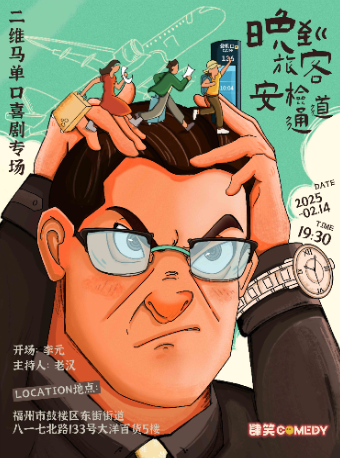 【福州】2月14日二維馬專場《晚到旅客安檢通道》|肆笑喜劇｜曲苑雜壇 | 肆笑脱口秀(東街口大洋百貨店)
