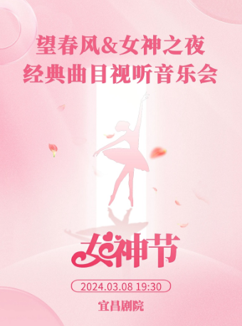 望春風&女神之夜經典曲目視聽音樂會｜音樂會 | 宜昌劇院