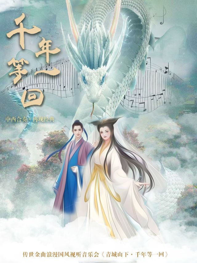 傳世金曲浪漫國風視聽音樂會《青城山下·千年等一回》【長春站】｜音樂會 | 桃李梅大劇院