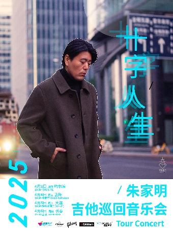 朱家明 2025《十字人生》吉他巡迴音樂會 大連站｜演唱會 | 赫茲空間(佳兆業店)
