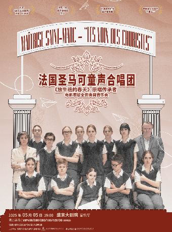 《「放牛班的春天」原唱傳承者-法國聖馬可童聲合唱團電影全套曲目音樂會》｜音樂會 | 盛京大劇院-音樂廳