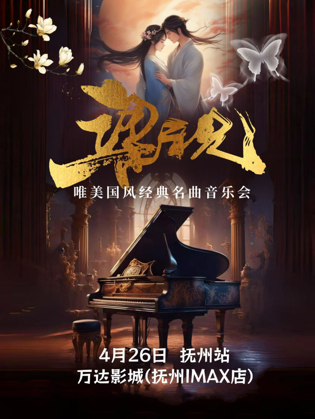 《梁祝》2025唯美國風經典名曲音樂會-撫州站｜音樂會 | 萬達影城(撫州IMAX店)8號廳