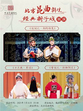 北方崑曲劇院經典摺子戲展演《釵釧記·相約相罵》《千忠戮·草詔》《紫釵記·折柳陽關》｜曲苑雜壇 | 梅蘭芳大劇院-四層小劇場