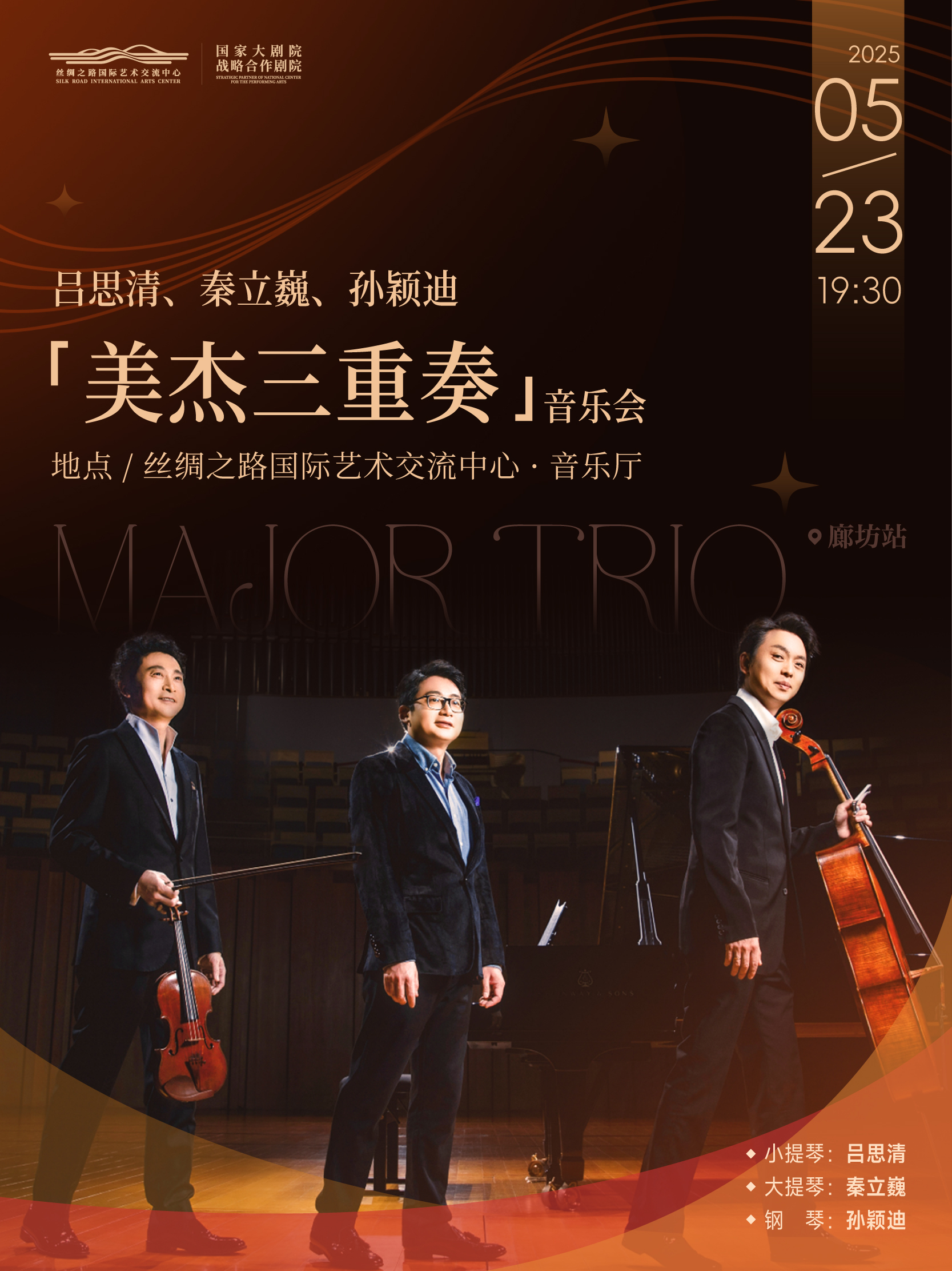 【跟着古典音樂環遊世界】 呂思清、秦立巍、孫穎迪——“美傑三重奏”音樂會｜音樂會 | 絲綢之路國際藝術交流中心-音樂廳