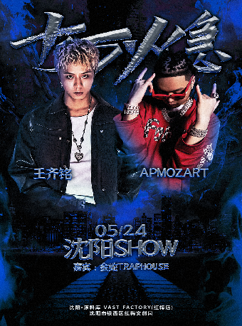 王齊銘&APMOZART-「孟菲斯之夜」-十萬火急瀋陽SHOW｜演唱會 | 瀋陽·原料庫VAST FACTORY(紅梅店)