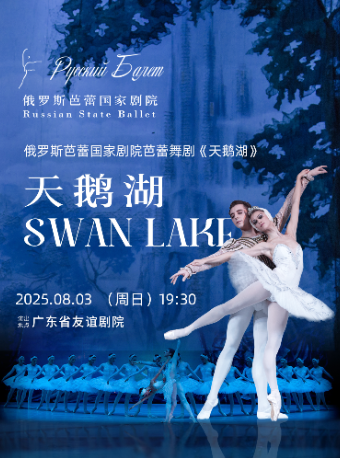 丨俄羅斯芭蕾國家劇院芭蕾舞《天鵝湖》2025中國巡演22週年至臻呈現 廣州站｜話劇歌劇 | 廣東省友誼劇院