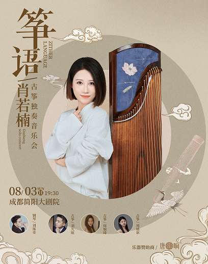 《箏語》肖若楠古箏獨奏音樂會-簡陽站｜音樂會 | 成都簡陽大劇院·音樂廳