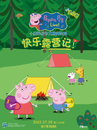 正版授權·沉浸式互動兒童劇 《小豬佩奇迷你劇-快樂露營記》｜兒童親子 | 浙江勝利劇院