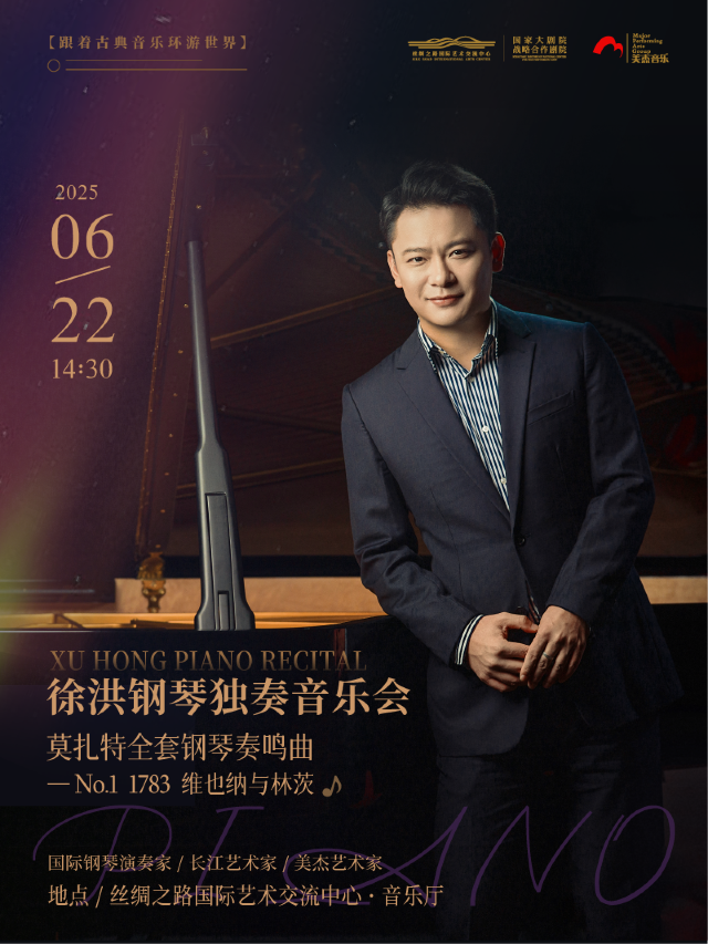 【跟着古典音樂環遊世界】徐洪鋼琴獨奏音樂會｜音樂會 | 絲綢之路國際藝術交流中心