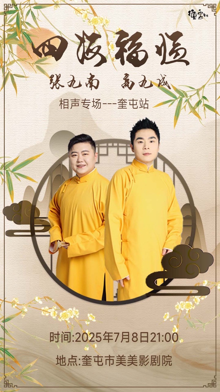 四海福臨2025德雲社張九南·高九成相聲專場-奎屯站｜曲苑雜壇 | 奎屯美美影城劇院