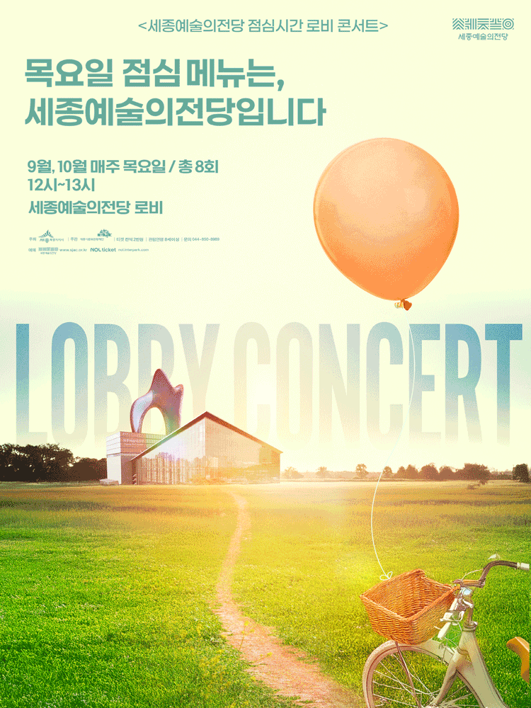 세종예술의전당 점심시간 로비 콘서트 〈목요일 점심 메뉴는, 세종예술의전당입니다〉 | 세종예술의전당(세종특별자치시)