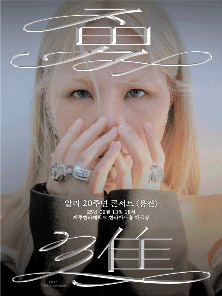 알리 20주년 콘서트 - 용진(勇進) 제주 | 한라아트홀 대극장