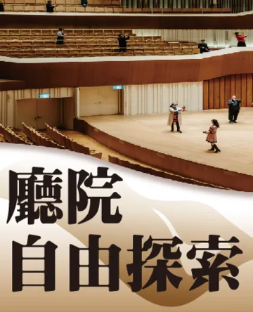 探索卫武营国家艺术文化中心 | 卫武营国家艺术文化中心