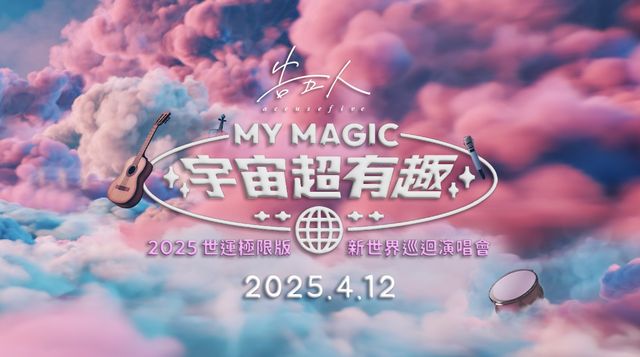2025告五人演唱會高雄站| 告五人MY MAGIC 宇宙超有趣 Accusefive新世界巡迴演唱會 | 高雄世運主場館