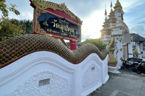 รูปของ วัดอุปคุต