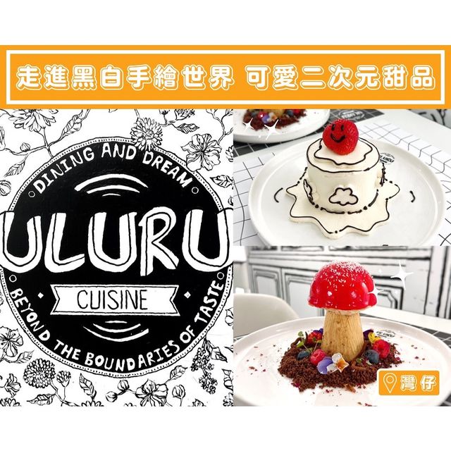 【ULURU - ◻️走進黑白手繪世界▪️可愛二次元甜品】