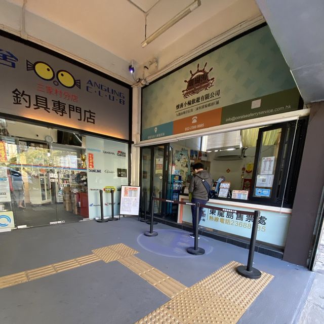 三家村碼頭
