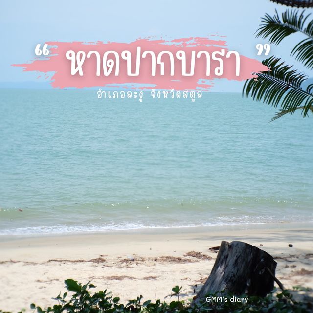 หาดปากบารา เสน่ห์ของเมืองสตูล