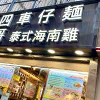 ［四哥車仔麵］- 誠意街坊小店🥳