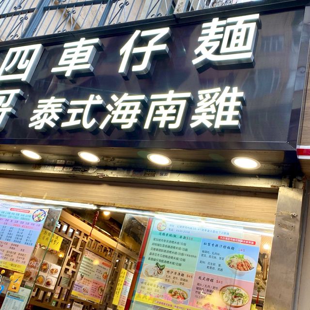 ［四哥車仔麵］- 誠意街坊小店🥳
