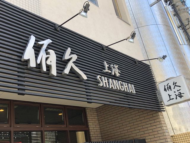 天神のおいしい中華