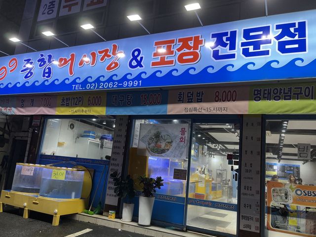 ソウルお刺身屋『99종합어시장&포장전문🐟』
