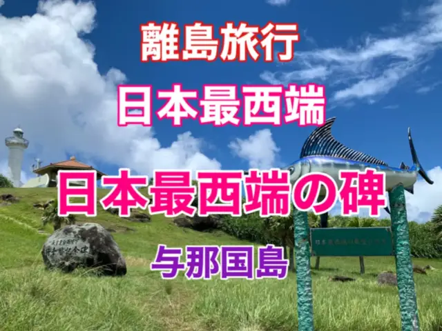 沖縄　離島旅行　日本最西端　与那国島　日本最西端の碑をついに見てきた❗️