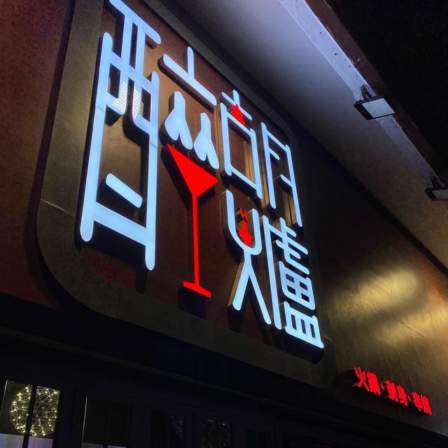 🔥醉胡爐超高質火鍋🔥